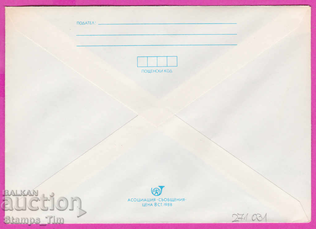 271031 / pure Bulgaria IPTZ 1988 Sofia University Kliment O with price 0.90 BGN | € 0.46 271031 / pure Bulgaria IPTZ 1988 Sofia University Kliment O with price 0.90 BGN | € 0.46