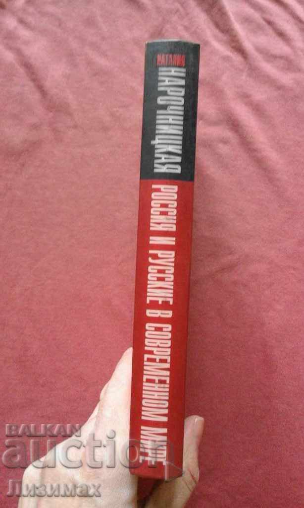 Russia and Russians in the modern world - Natalia Narochnitskaya with price 15.00 BGN | € 7.67