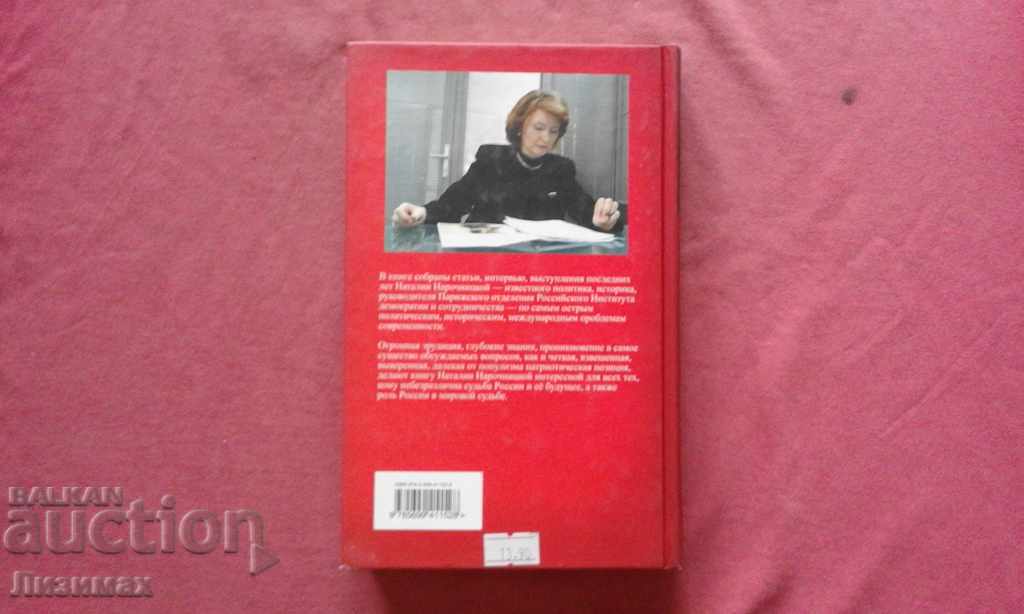 Auction  Russia and Russians in the modern world - Natalia Narochnitskaya