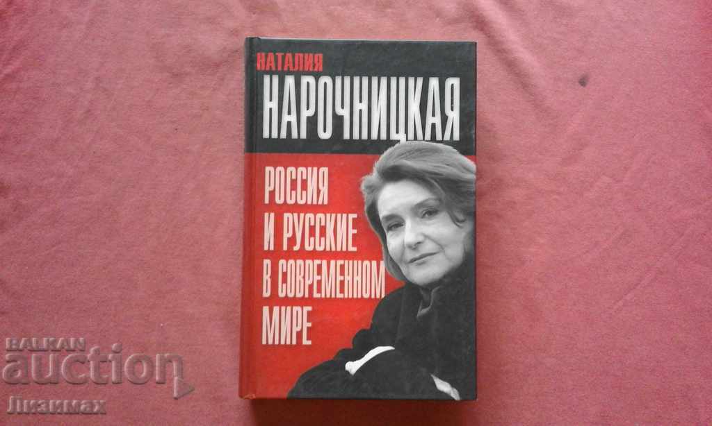 Ρωσία και Ρώσοι στον σύγχρονο κόσμο - Natalia Narochnitskaya