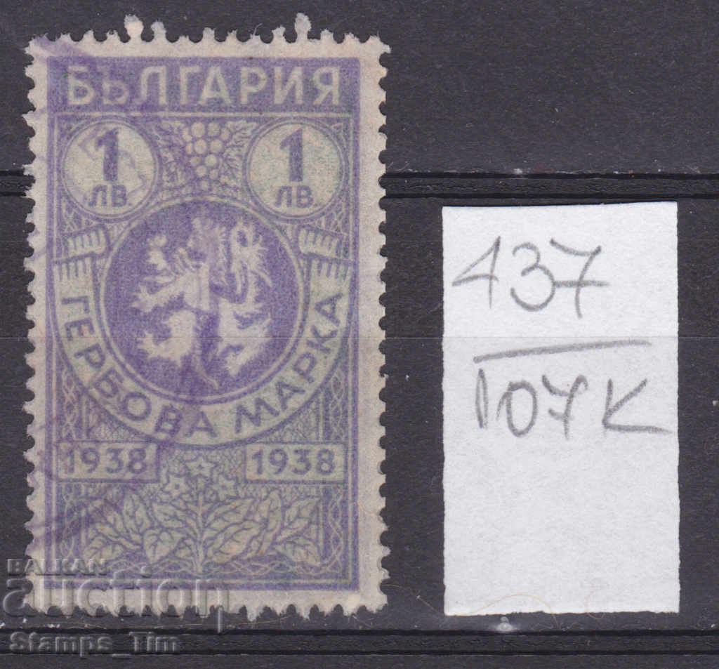 107K437 / Bulgaria 1938 - 1 lev Stamp