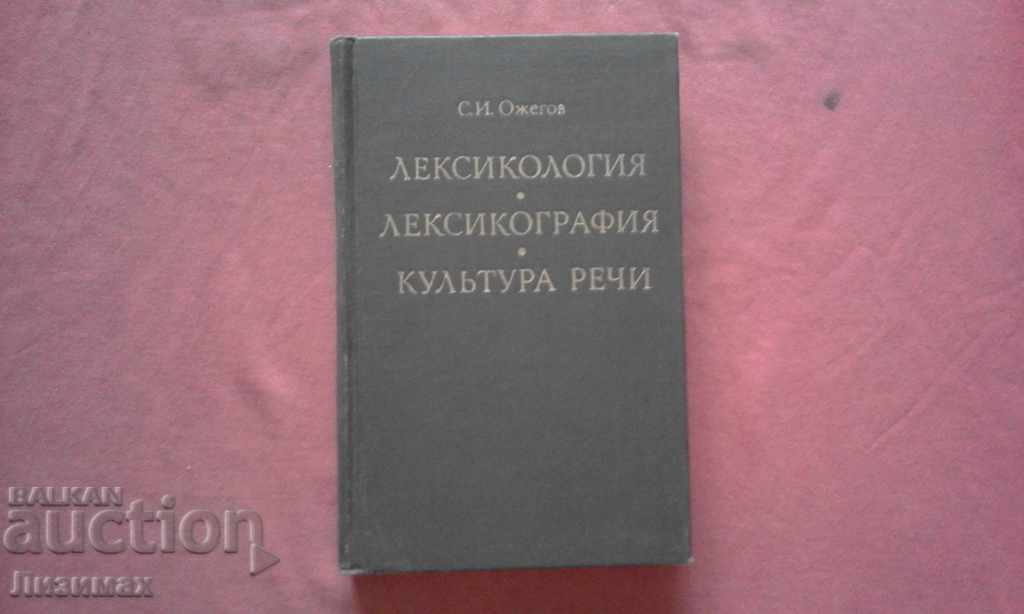 Lexicology, lexicography, speech culture - SI Ozhegov