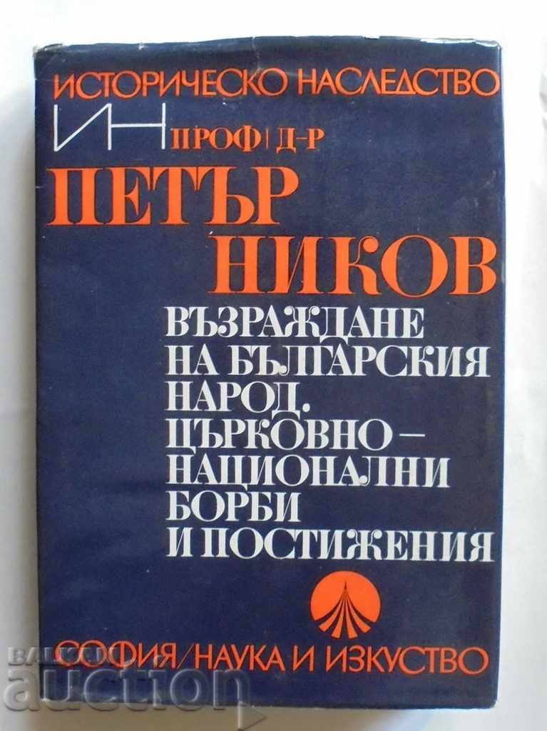 Възраждане на българския народ... Петър Ников 1971 г.