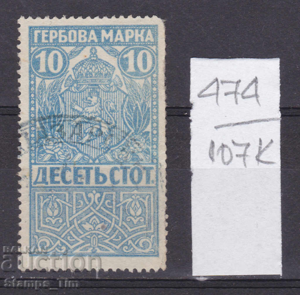 107К474 / България 1920 - 10 ст  Гербова фондова марка