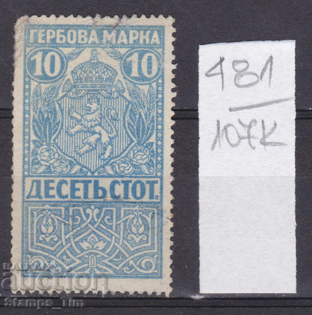 107K481 / Βουλγαρία 1920 - 10 γραμματόσημο