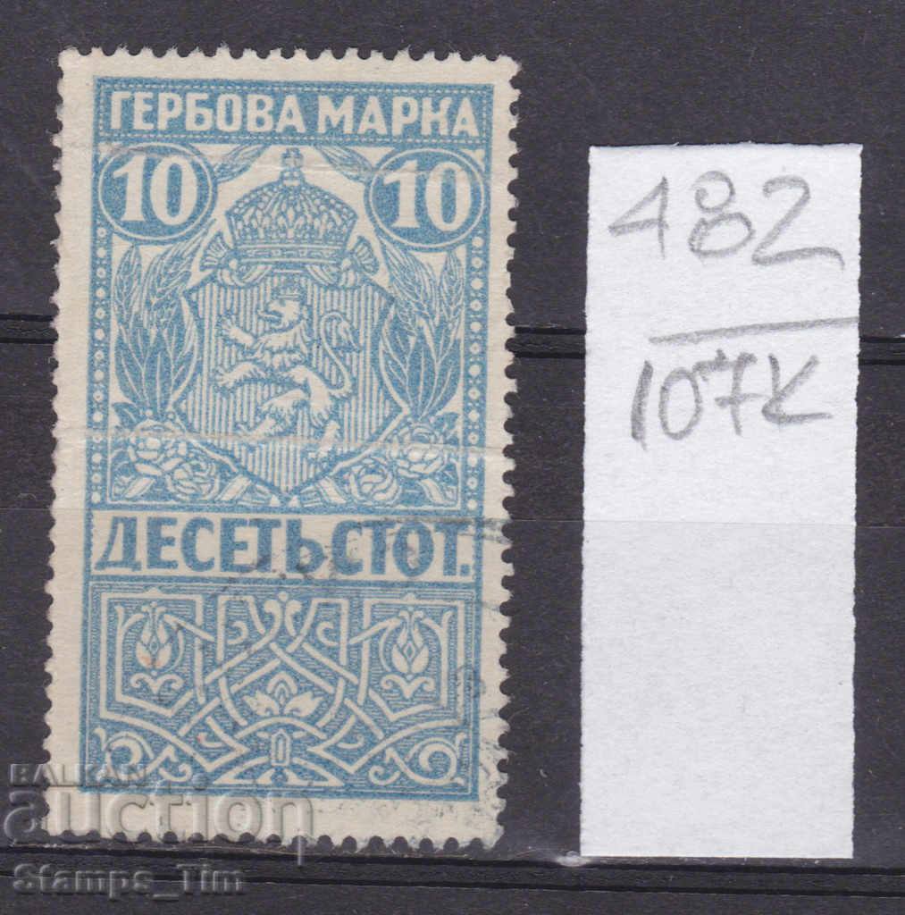 107К482 / България 1920 - 10 ст Гербова фондова марка
