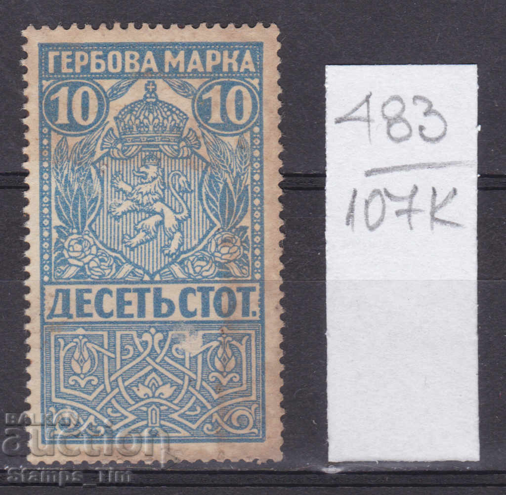 107К483 / България 1920 - 10 ст Гербова фондова марка