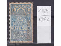 107К483 / България 1920 - 10 ст Гербова фондова марка