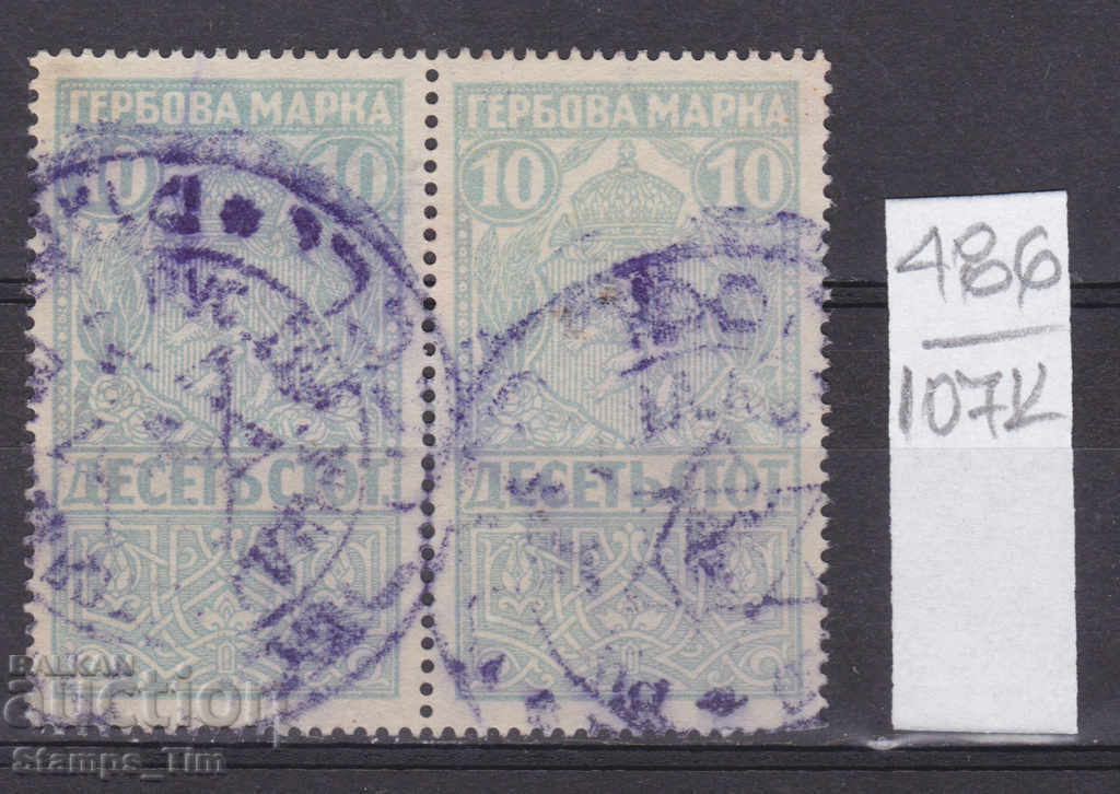 107К486 / България 1920 10 ст Еврейски Гербова фондова марка