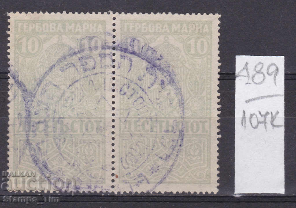 Аукцион 107К489 / България 1920 10 ст Еврейски Гербова фондова марка Аукцион 107К489 / България 1920 10 ст Еврейски Гербова фондова марка