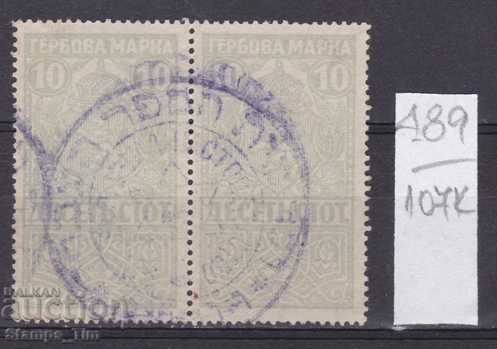 107К489 / България 1920 10 ст Еврейски Гербова фондова марка