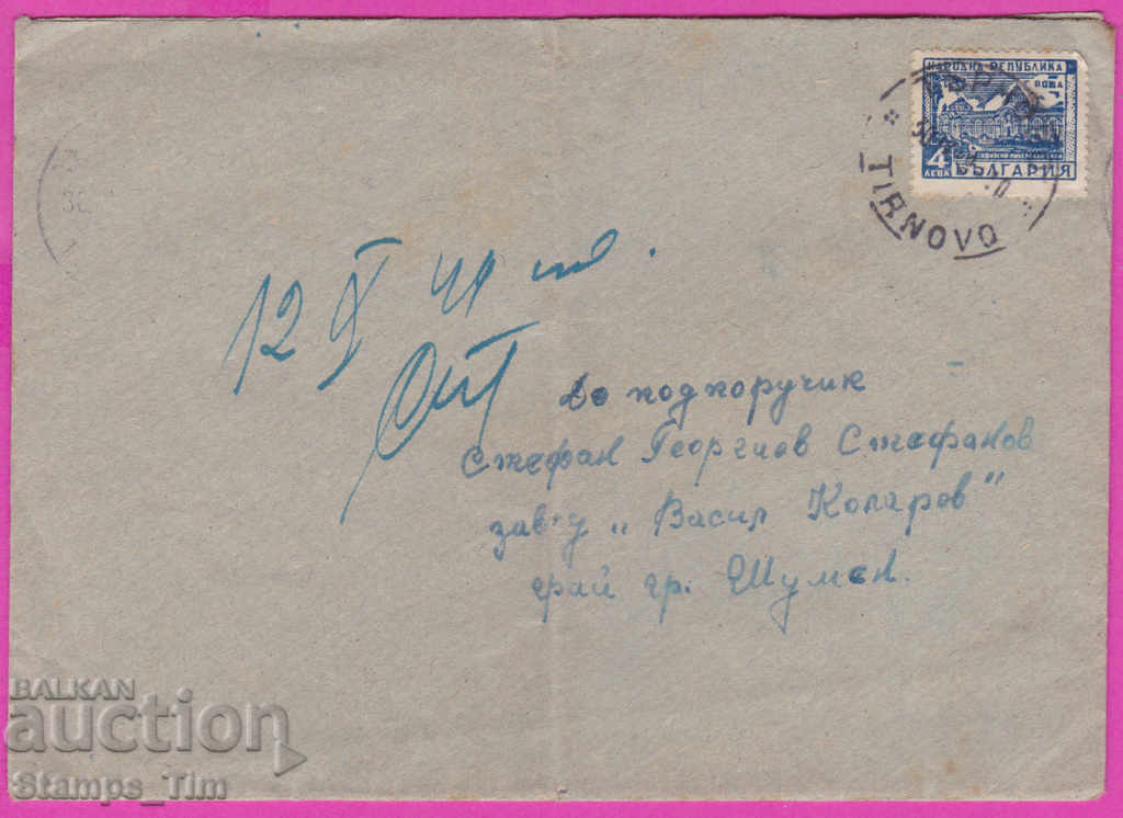 271084 / България плик 1949 Търново - Шумен Минерални бани