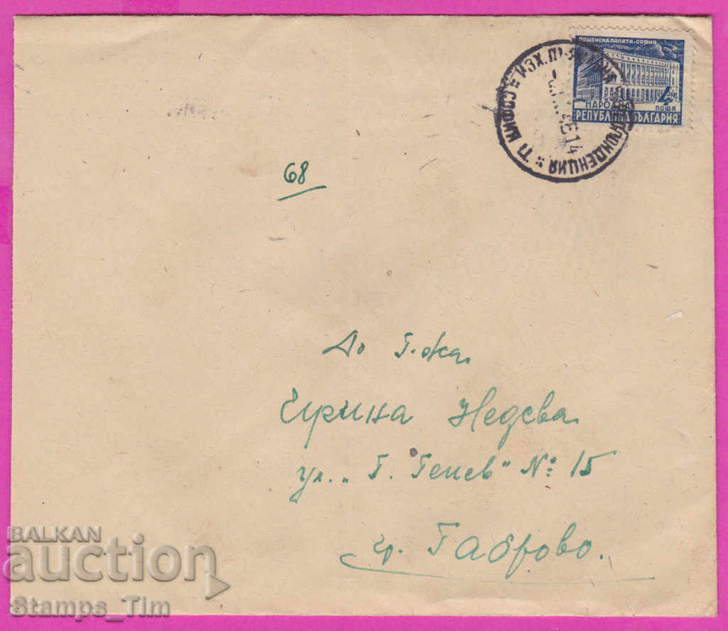 271085 / Bulgaria envelope 1948 Sofia C - Gabrovo Post Office