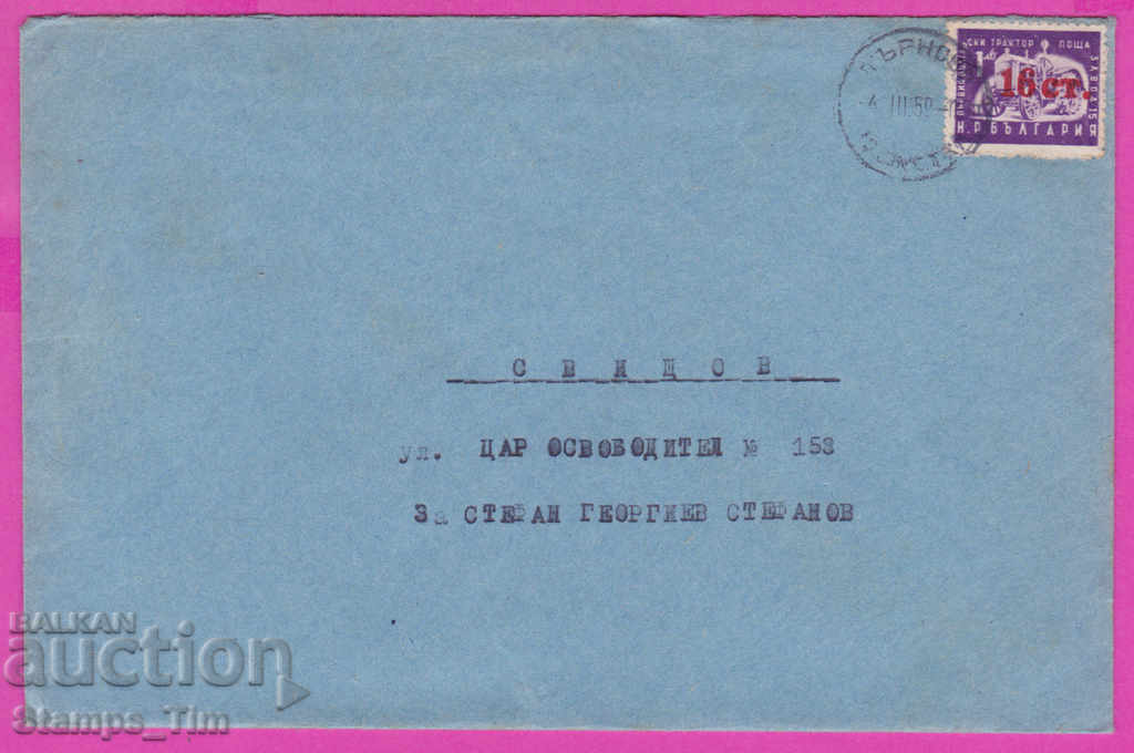 271100 / България плик 1959 Търново - Свищов трактор
