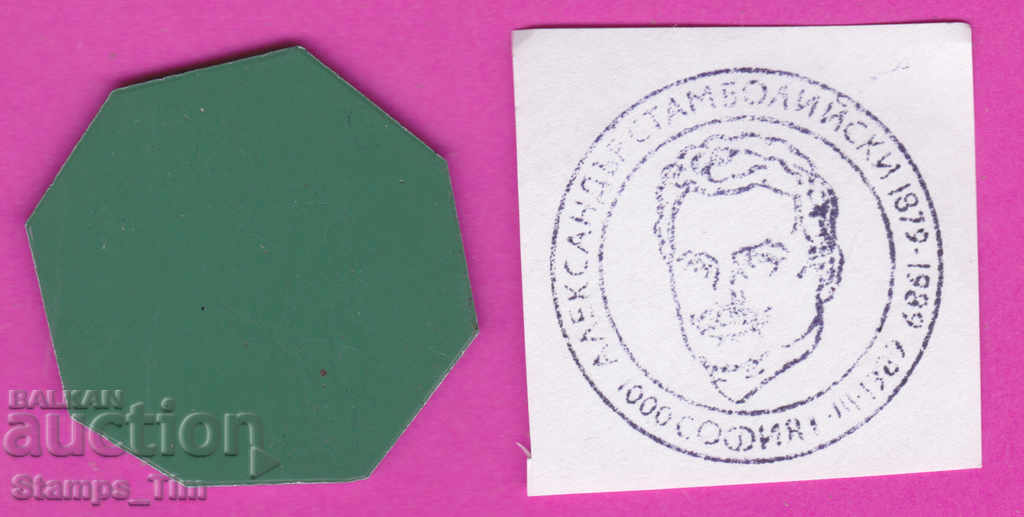 C245 / Bulgaria FDC orig print 1989 Alexander Stamboliiski with price 6.99 BGN | € 3.57 C245 / Bulgaria FDC orig print 1989 Alexander Stamboliiski with price 6.99 BGN | € 3.57