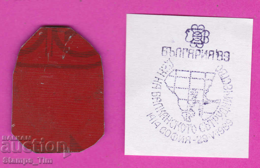 C251 / Bulgaria FDC orig print 1989 Balkan Cooperation Day with price 6.99 BGN | € 3.57 C251 / Bulgaria FDC orig print 1989 Balkan Cooperation Day with price 6.99 BGN | € 3.57