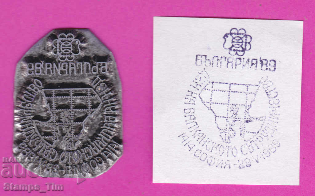 Auction C251 / Bulgaria FDC orig print 1989 Balkan Cooperation Day Auction C251 / Bulgaria FDC orig print 1989 Balkan Cooperation Day