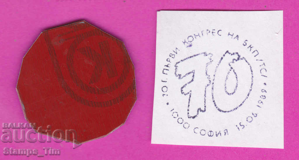 C253 / Bulgaria FDC orig seal 1989 Congress of the Bulgarian Communist Party with price 6.99 BGN | € 3.57 C253 / Bulgaria FDC orig seal 1989 Congress of the Bulgarian Communist Party with price 6.99 BGN | € 3.57