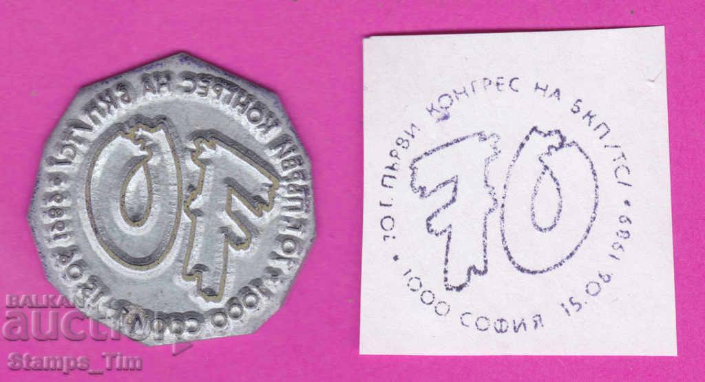 Auction C253 / Bulgaria FDC orig seal 1989 Congress of the Bulgarian Communist Party Auction C253 / Bulgaria FDC orig seal 1989 Congress of the Bulgarian Communist Party