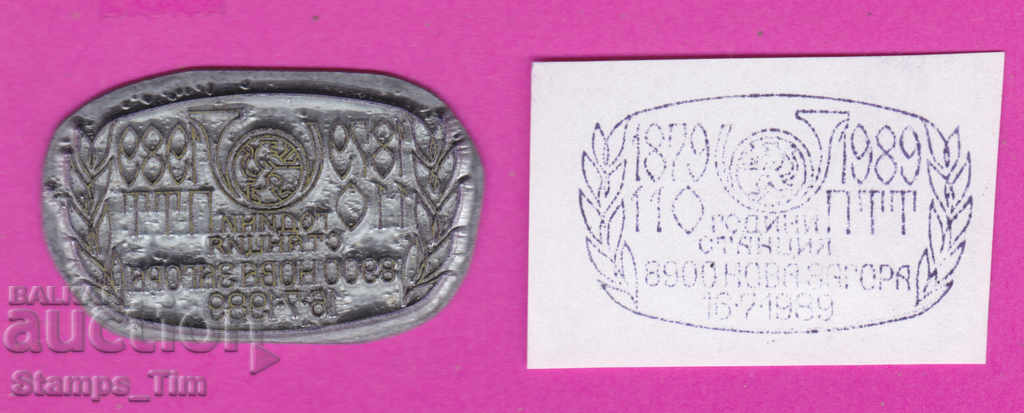 Auction C255 / Bulgaria FDC orig print 1989 Nova Zagora PTT station Auction C255 / Bulgaria FDC orig print 1989 Nova Zagora PTT station