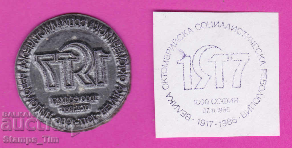 C258 / Βουλγαρία FDC orig print 1989 Οκτωβριανή Επανάσταση 1917