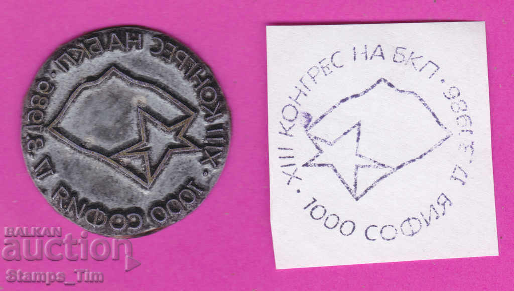 Auction C259 / Bulgaria FDC orig print 1986 - 13th Congress of the Bulgarian Communist Party Auction C259 / Bulgaria FDC orig print 1986 - 13th Congress of the Bulgarian Communist Party