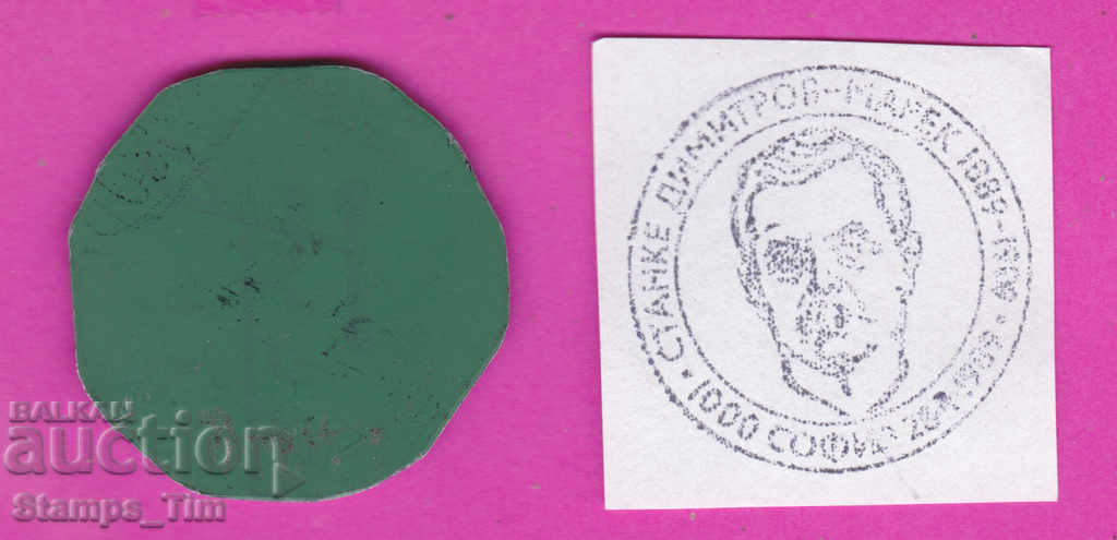 C263 / Bulgaria FDC orig print 1989 Stanke Dimitrov Marek with price 6.99 BGN | € 3.57 C263 / Bulgaria FDC orig print 1989 Stanke Dimitrov Marek with price 6.99 BGN | € 3.57