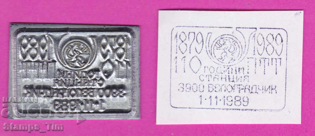 C266 / Bulgaria FDC orig print 1989 Σταθμός PTT Belogradchik