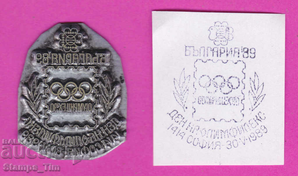 Auction C270 / Bulgaria FDC orig print 1989 Olympilex Day Auction C270 / Bulgaria FDC orig print 1989 Olympilex Day