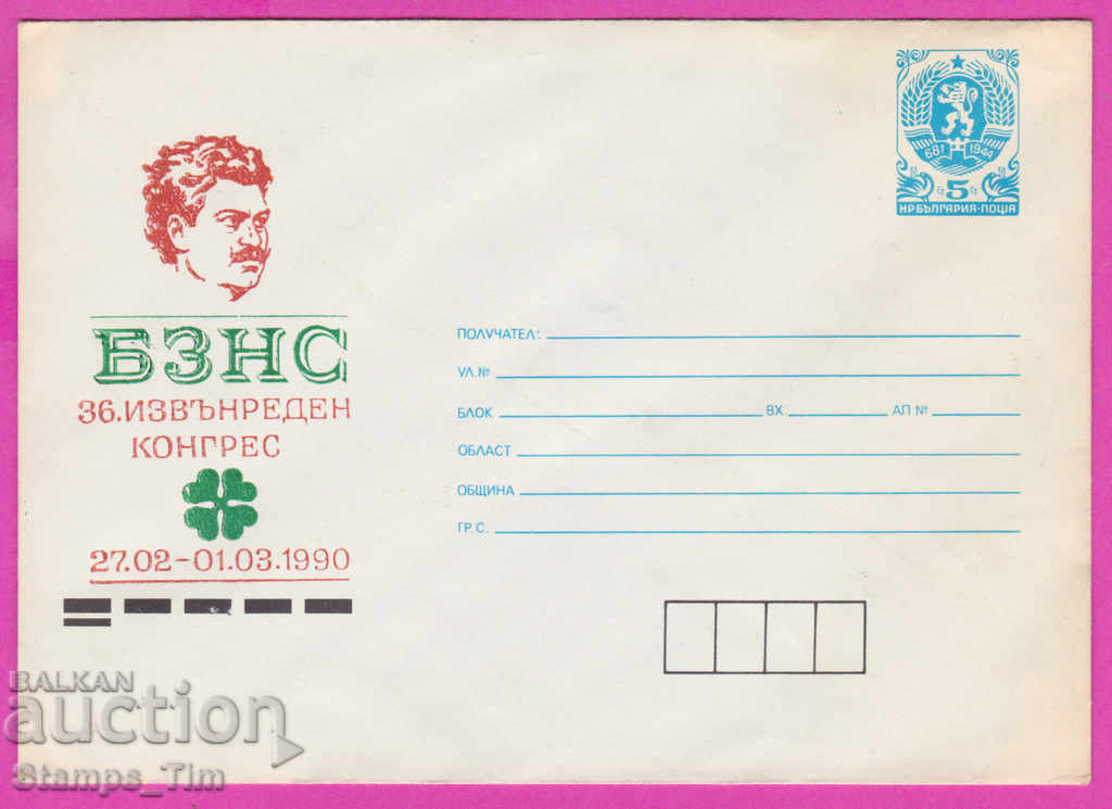 271118 / Bulgaria pură IPTZ 1990 Congresul Uniunii Agrare Bulgare