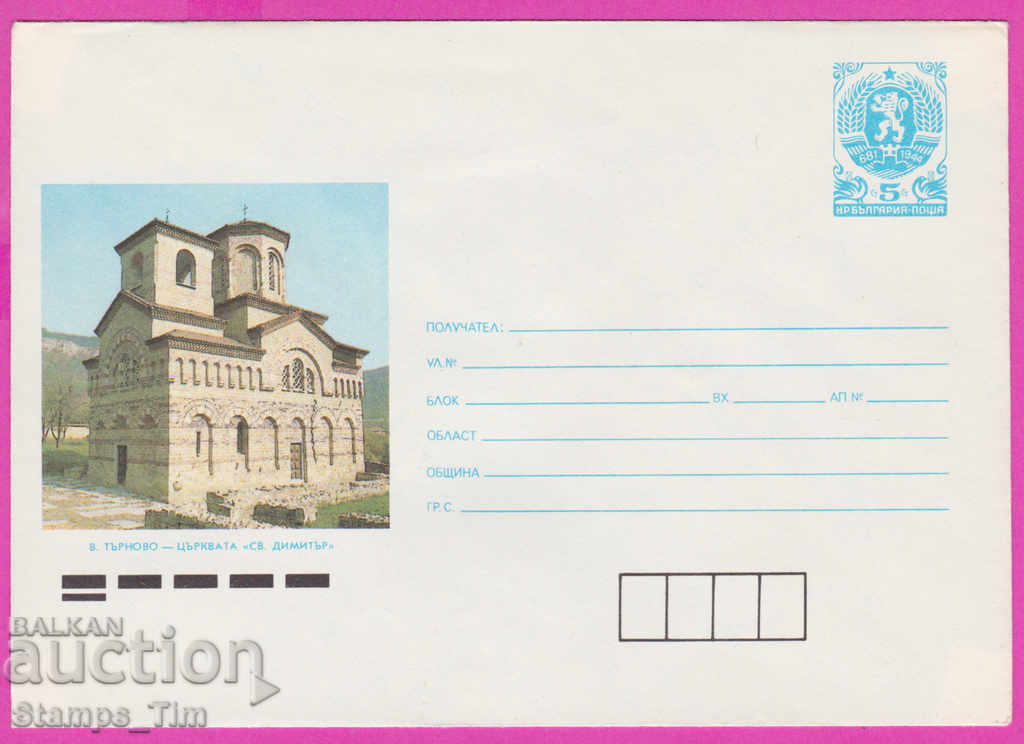 271173 / Bulgaria pură IPTZ 1990 Veliko Tarnovo Biserica Sf. D