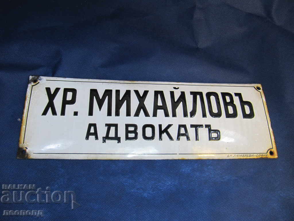СТАРА РЕТРО ЕМАЙЛИРАНА ТАБЕЛКА АДВОКАТ ХР. МИХАЙЛОВЪ