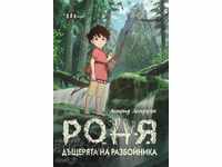 Ronya, the robber's daughter / Hardcover
