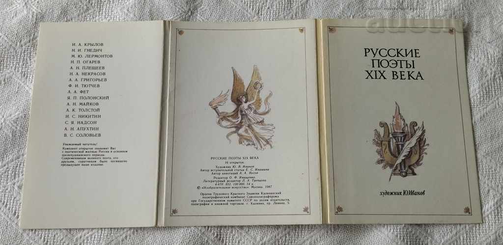 RUSSIAN POETS OF THE 19TH CENTURY ARTIST YURI IVANOV P.K. 1987 - 6 RUSSIAN POETS OF THE 19TH CENTURY ARTIST YURI IVANOV P.K. 1987 - 6
