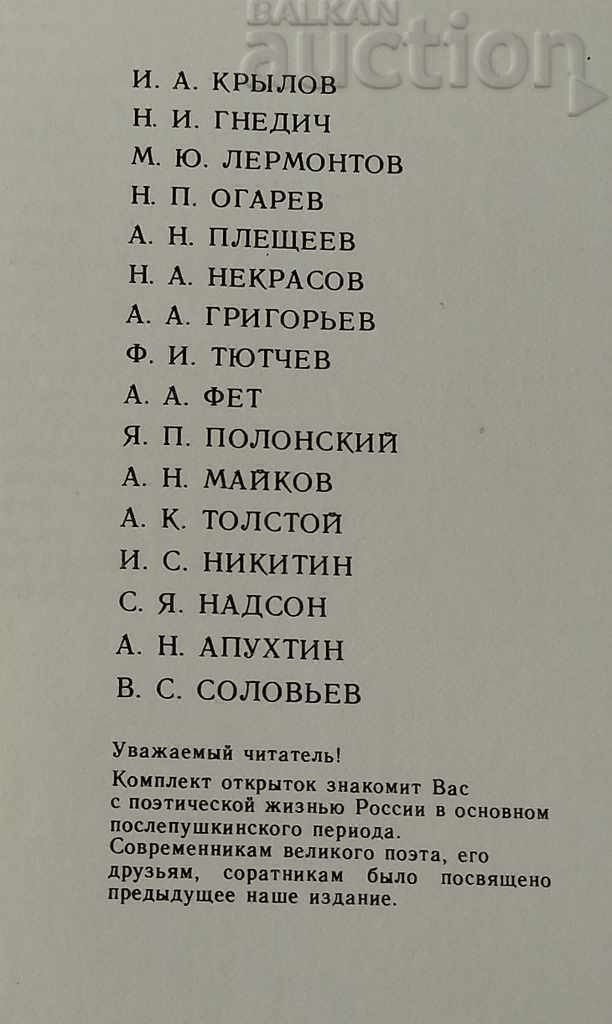 RUSSIAN POETS OF THE 19TH CENTURY ARTIST YURI IVANOV P.K. 1987 - 7 RUSSIAN POETS OF THE 19TH CENTURY ARTIST YURI IVANOV P.K. 1987 - 7