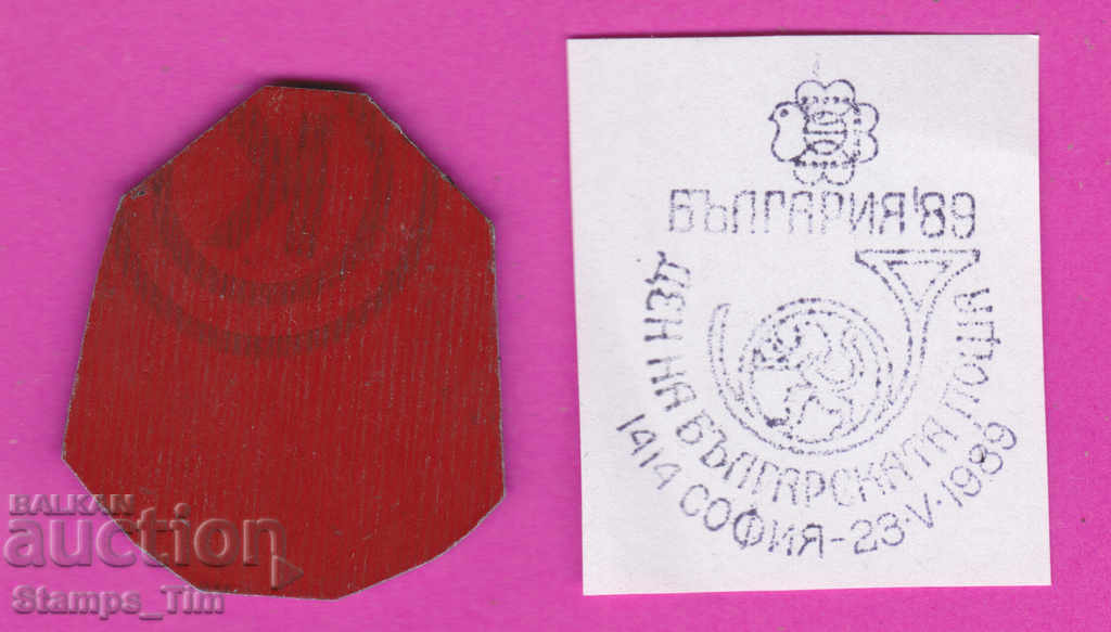 C292 / Bulgaria FDC orig print 1989 Day of the Bulgarian Post with price 6.99 BGN | € 3.57 C292 / Bulgaria FDC orig print 1989 Day of the Bulgarian Post with price 6.99 BGN | € 3.57