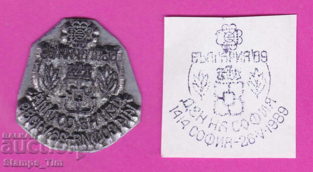 Auction C295 / Bulgaria FDC orig print 1989 Sofia Day Auction C295 / Bulgaria FDC orig print 1989 Sofia Day