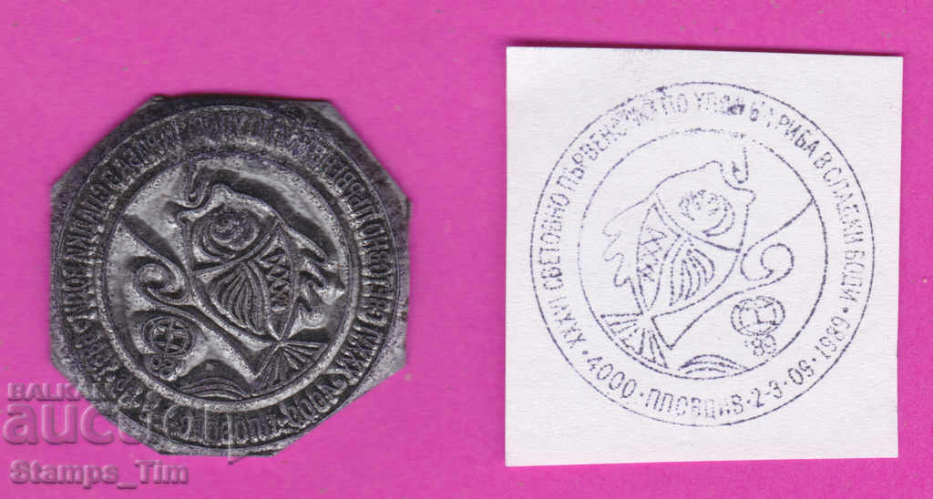 Auction C296 / Bulgaria FDC orig print 1989 Plovdiv Fishing in the village of Auction C296 / Bulgaria FDC orig print 1989 Plovdiv Fishing in the village of