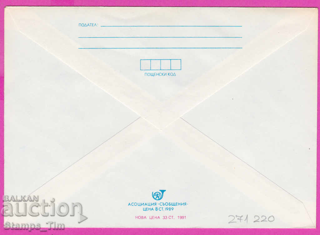 271220 / pure Bulgaria IPTZ 1991 railways in Bulgaria with price 1.40 BGN | € 0.72 271220 / pure Bulgaria IPTZ 1991 railways in Bulgaria with price 1.40 BGN | € 0.72