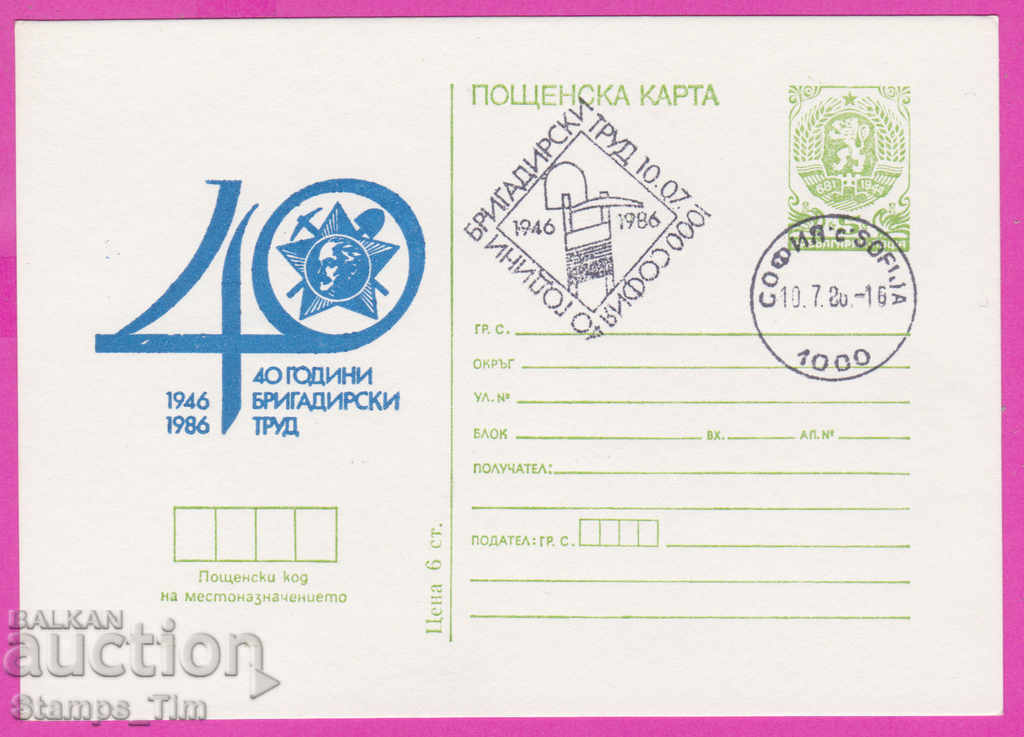 Auction  271252 / Bulgaria ICTZ 1986 - 40 years of foreman work