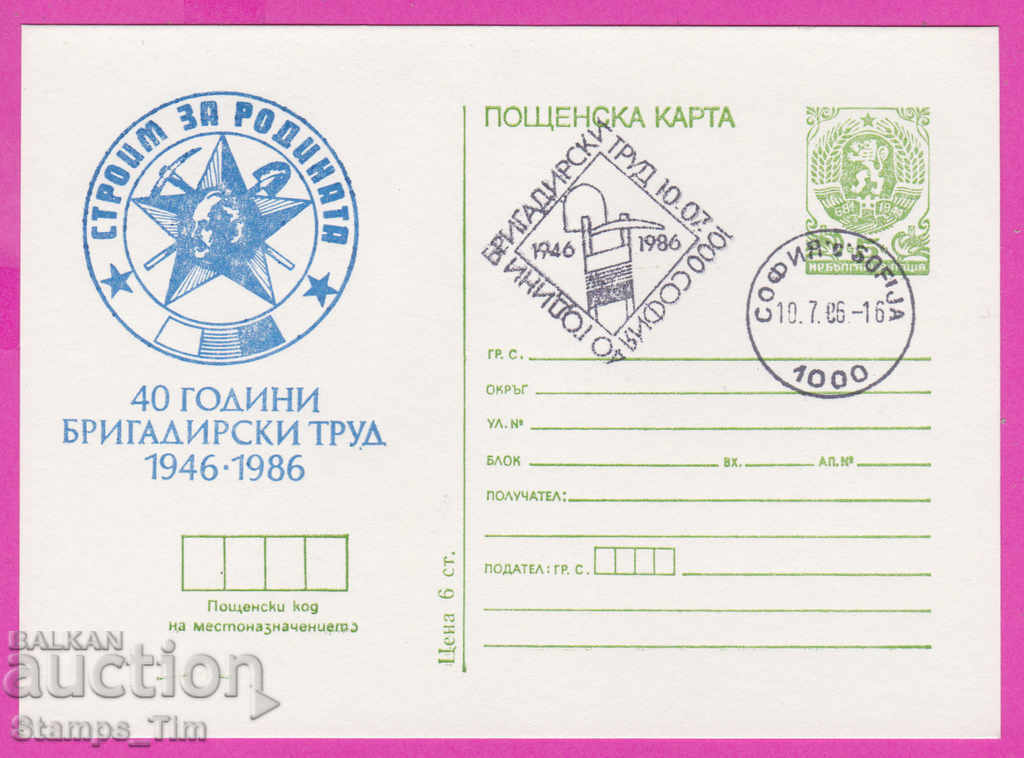 Auction  271259 / Bulgaria ICTZ 1986 - 40 years of foreman work