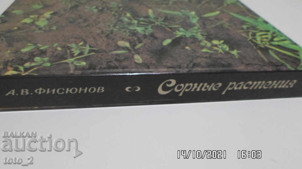 РУСКА ЕНЦИКЛОПЕДИЯ за тревисти/плевелни/растения-А.В.Фисюнов с цена € 6.30 | 12.32 лв.