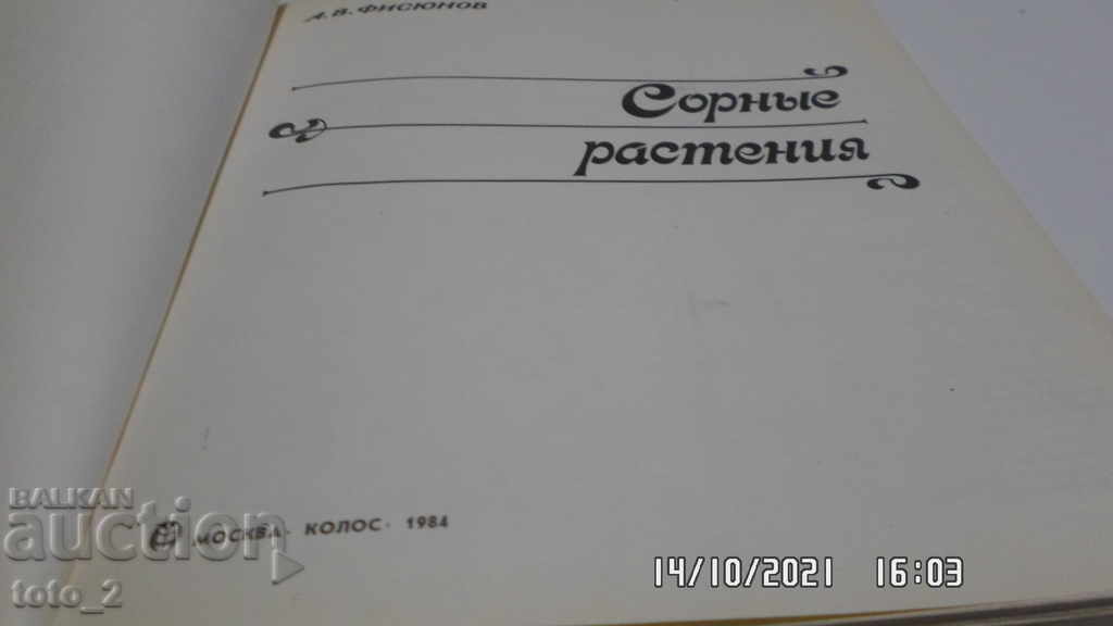 РУСКА ЕНЦИКЛОПЕДИЯ за тревисти/плевелни/растения-А.В.Фисюнов - 5