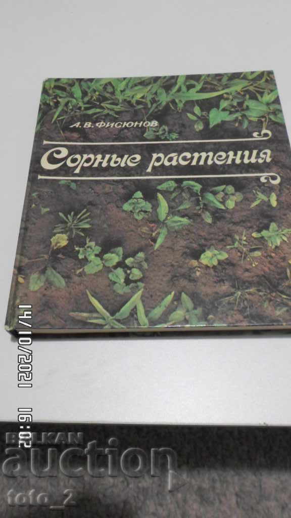 RUSSIAN ENCYCLOPEDIA of herbaceous/weedy/plants-A.V. Fisyunov