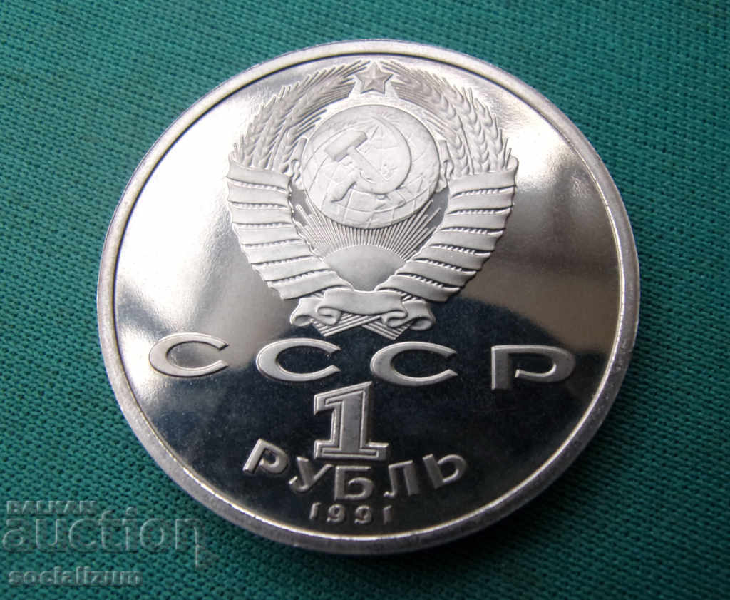 СССР  1  Рубла  1991  UNC  PROOF Rare