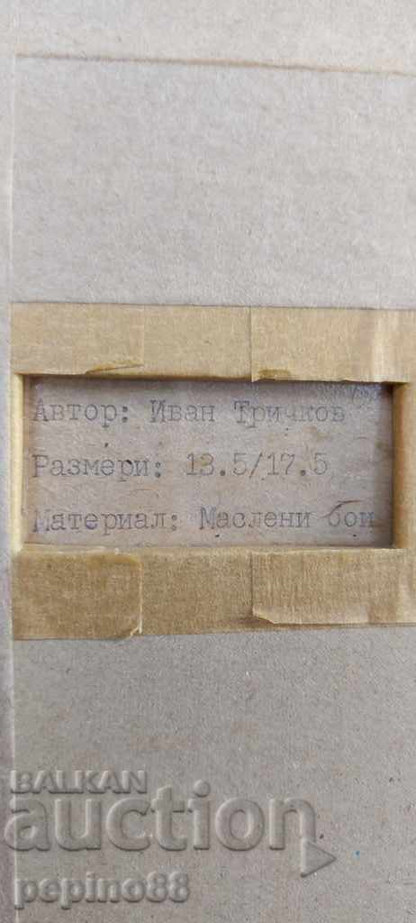 Delivery of IVAN TRICHKOV /1892 - 1959/