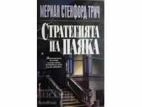 Η Στρατηγική της Αράχνης - Μέριον Στάνφορντ Τριτς