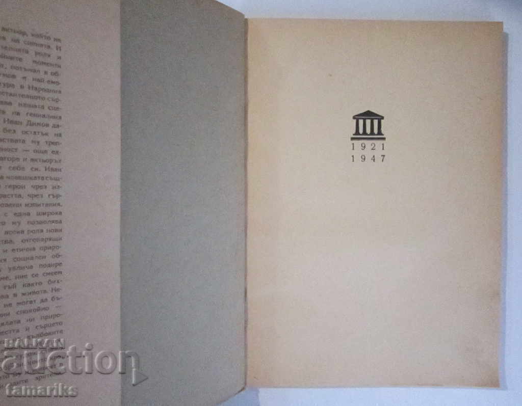 АКТЬОРЪТ ИВАН ДИМОВ 1921-1947 с ПОСВЕЩЕНИЕ с цена € 3.00 | 5.87 лв. АКТЬОРЪТ ИВАН ДИМОВ 1921-1947 с ПОСВЕЩЕНИЕ с цена € 3.00 | 5.87 лв.