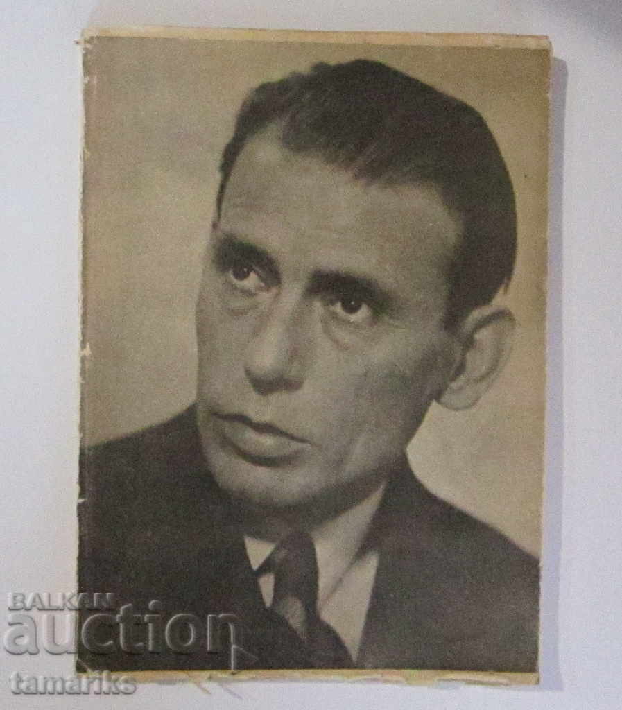 АКТЬОРЪТ ИВАН ДИМОВ 1921-1947 с ПОСВЕЩЕНИЕ