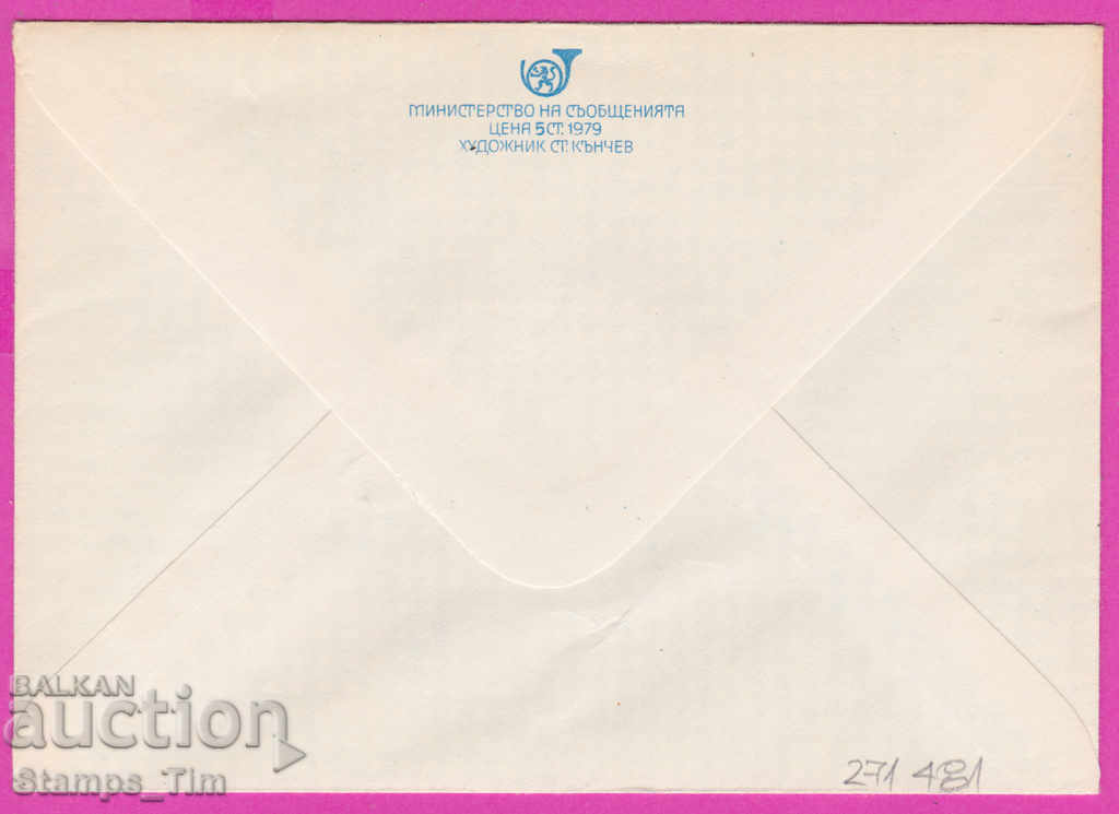 271481 / pure Bulgaria IPTZ 1979 Hood Stefan Kanchev coin with price 1.50 BGN | € 0.77 271481 / pure Bulgaria IPTZ 1979 Hood Stefan Kanchev coin with price 1.50 BGN | € 0.77